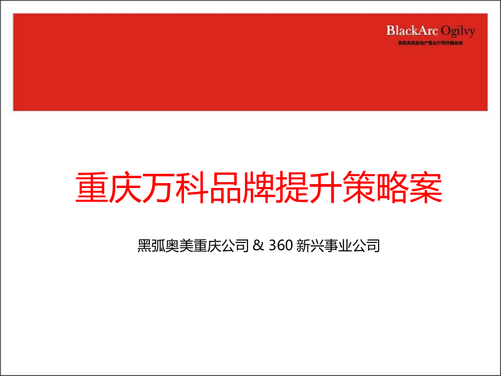 黑狐奥美-重庆万科品牌提升策略案