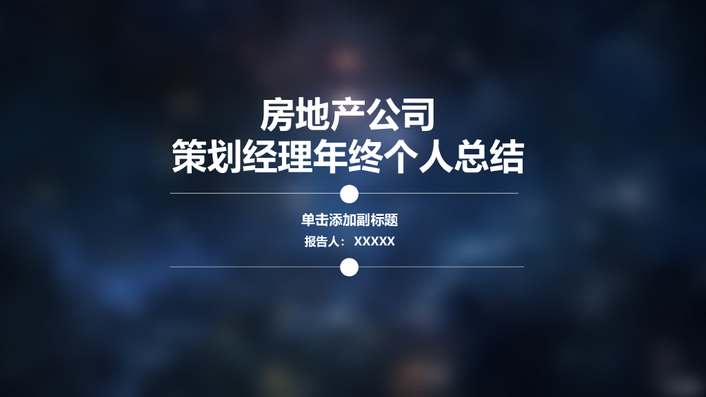 房地产公司策划经理年终个人总结