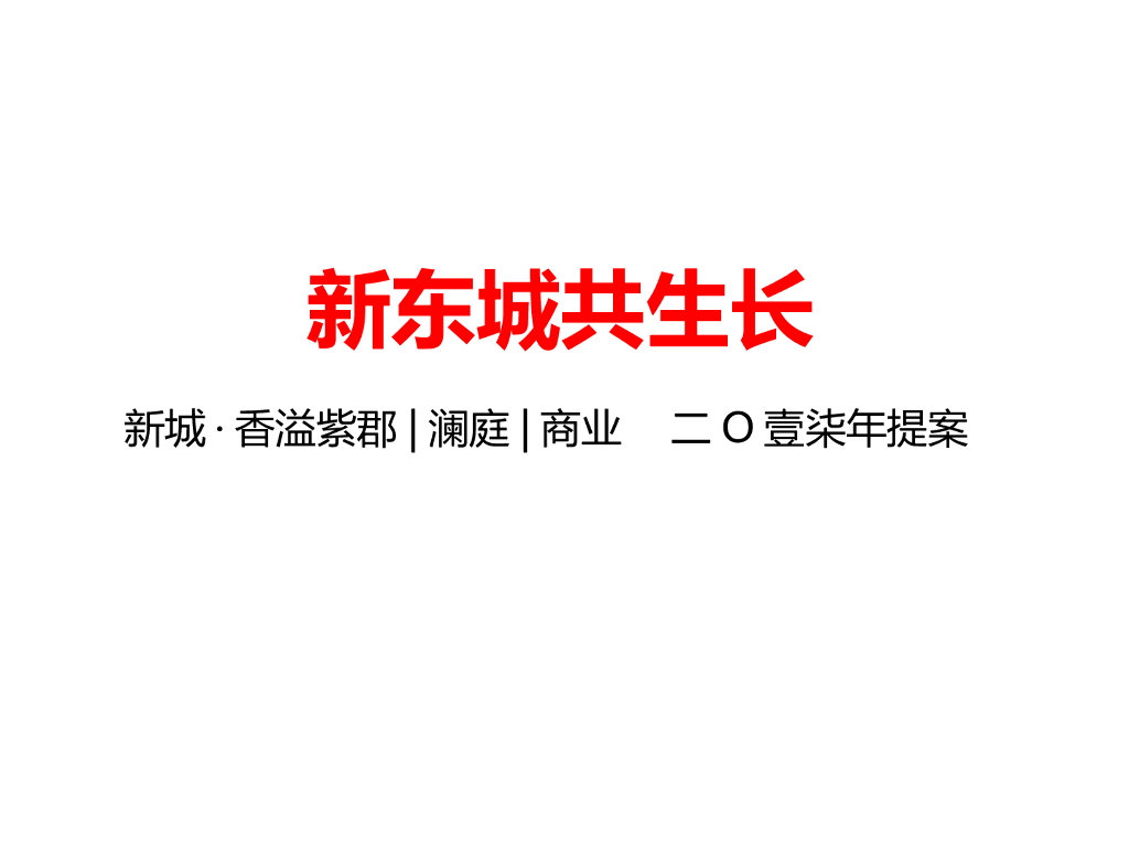 2017年新城地产香溢紫郡澜庭商业提案