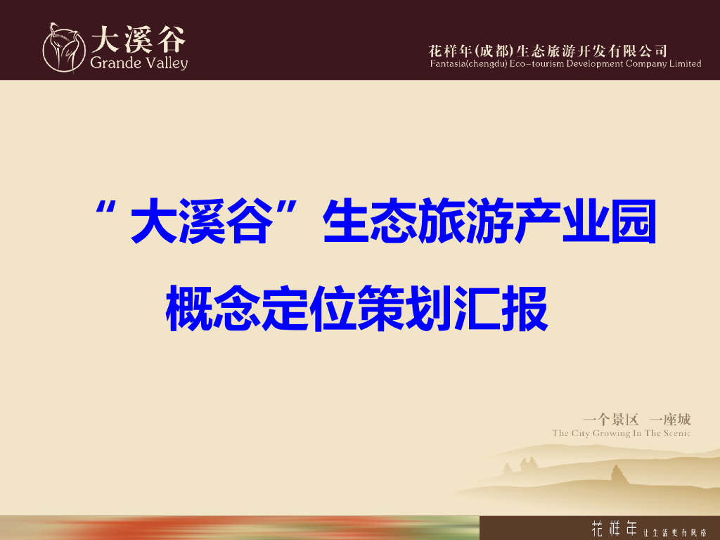 大溪谷生态旅游产业园概念定位策划报告