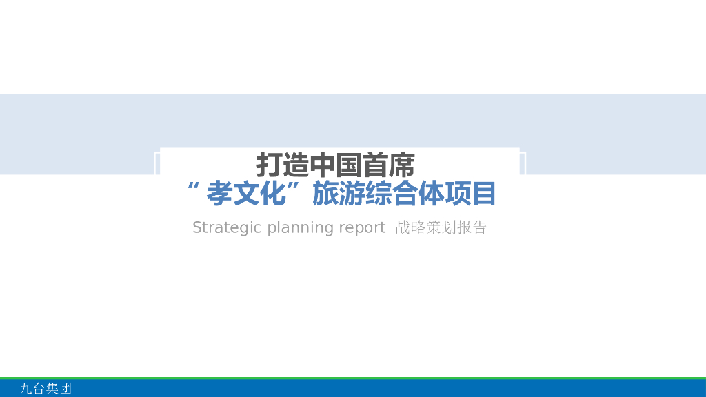 打造中国首席“孝文化“旅游综合体项目战略策划报告