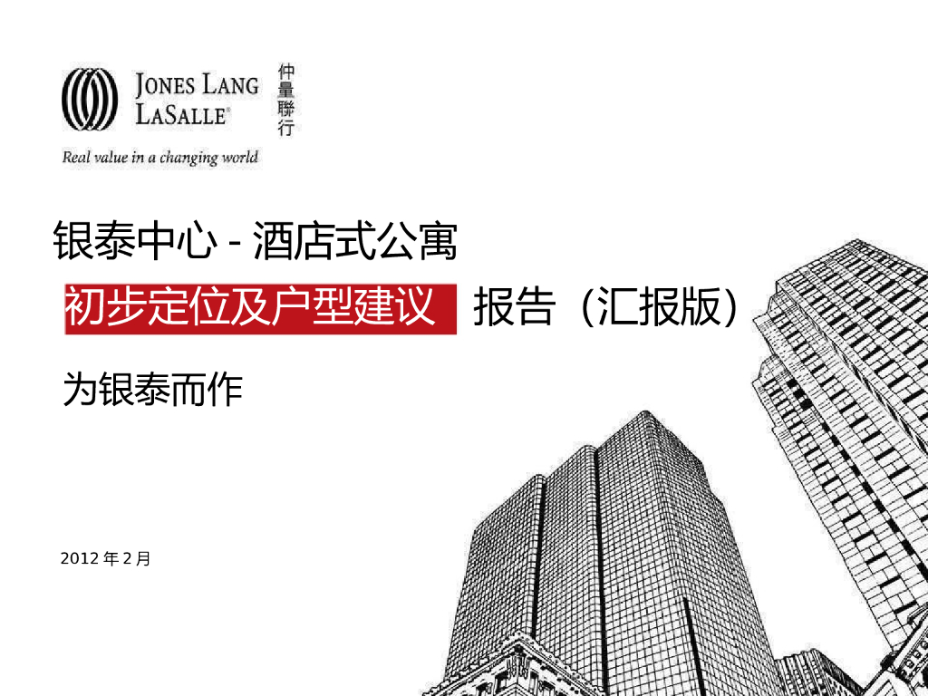 银泰中心-酒店式公寓定位报告