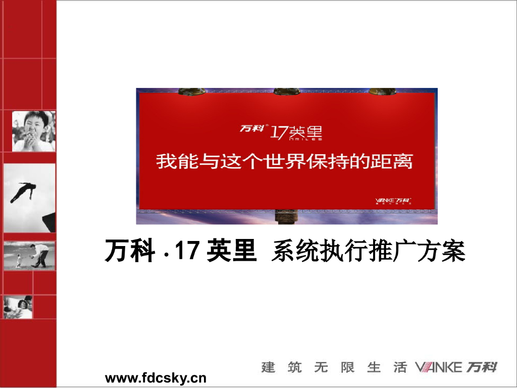 万科深圳17英里系统执行推广方案