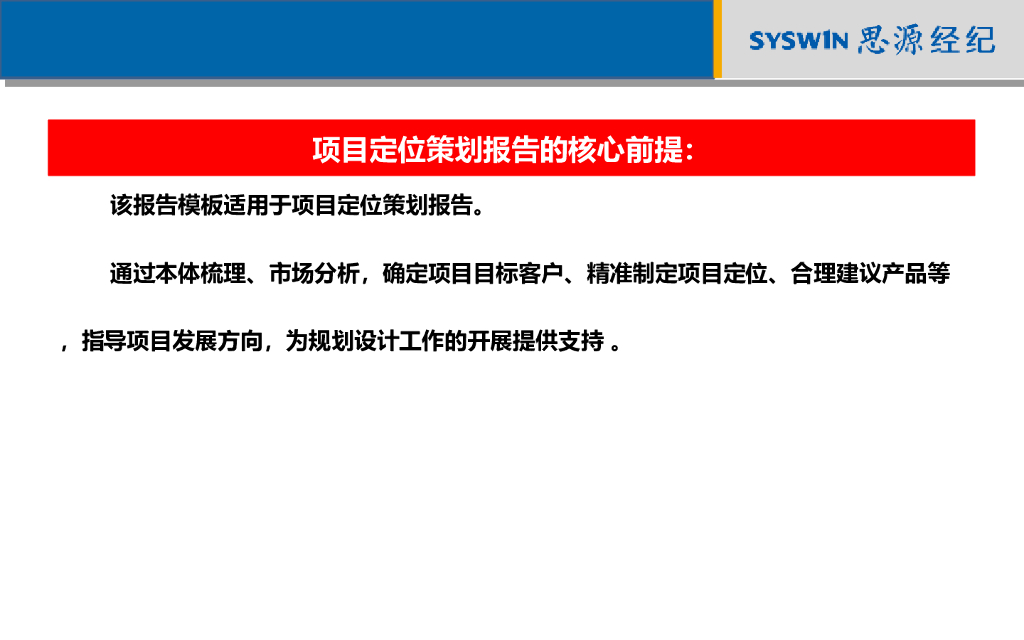 思源定位模板-项目定位策划报告