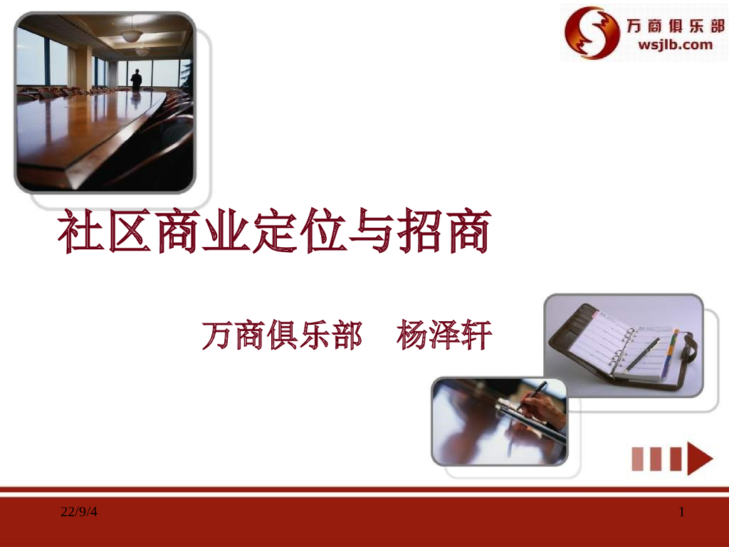 社区商业定位与招商专题研究