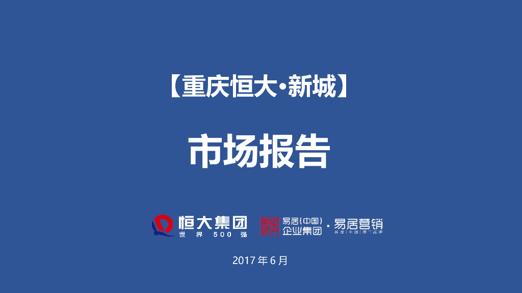 重庆恒大•新城市场报告
