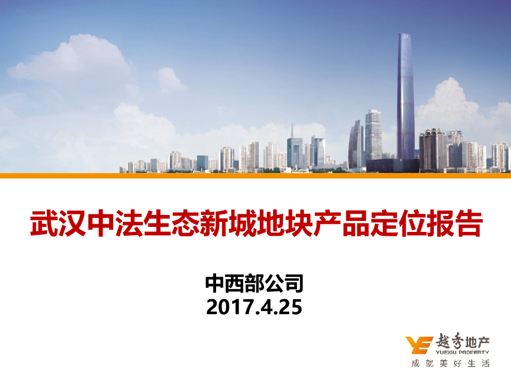 武汉中法生态新城地块产品定位报告