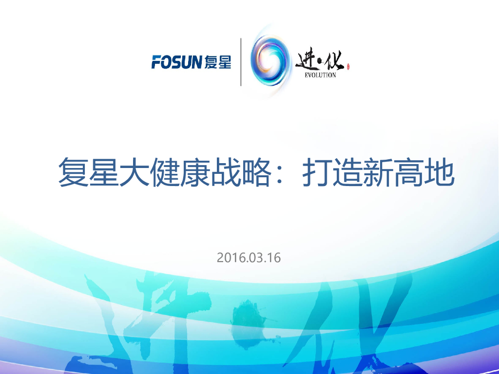 复星大健康战略汇报