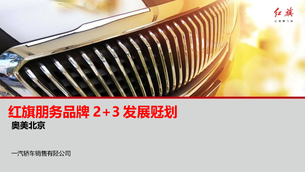 奥美北京－红旗服务品牌2+3发展规划