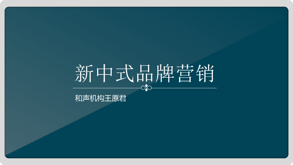 和声机构王原君《新中式品牌营销》