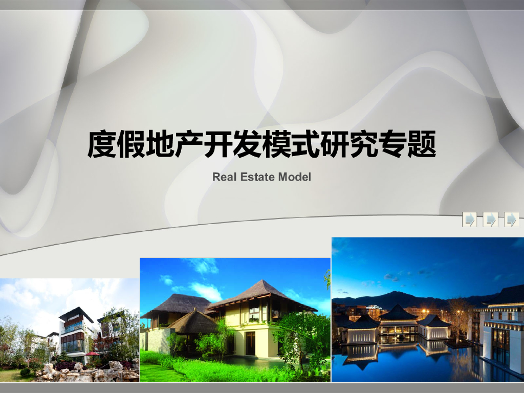 度假地产开发研究