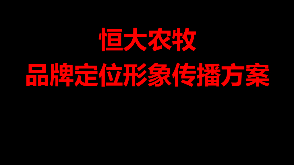 恒大农牧品牌定位于形象传播提报