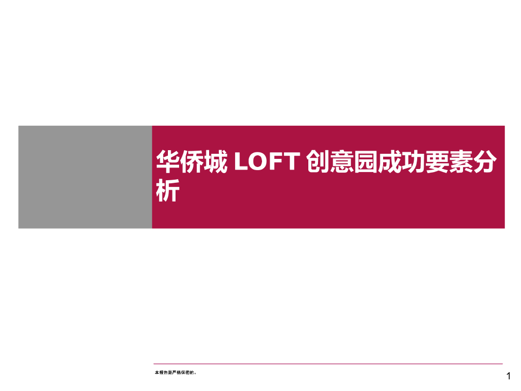 深圳华侨城创意园成功因素