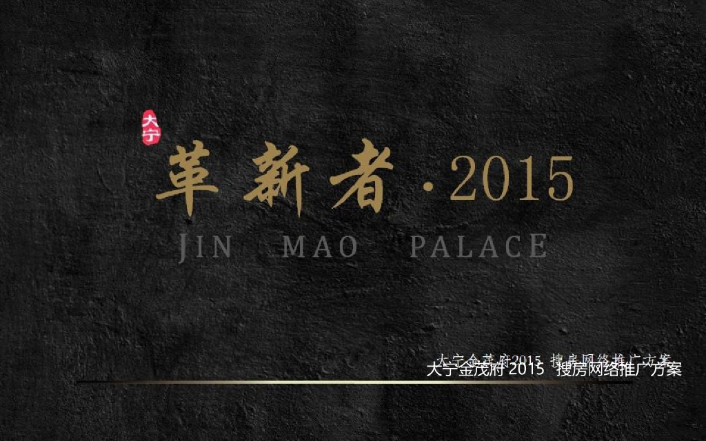 大宁金茂府搜房网络推广方案