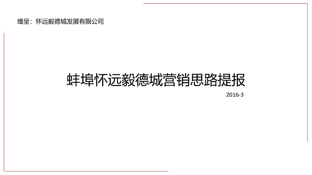 蚌埠怀远毅德城营销思路提报