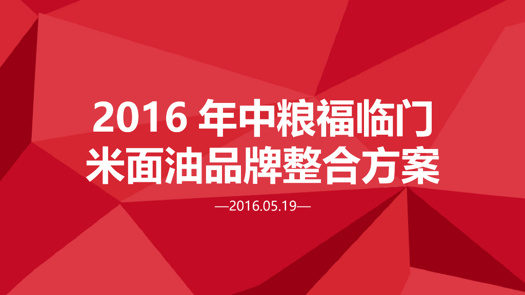 2016年中粮福临门米面油品牌整合方案