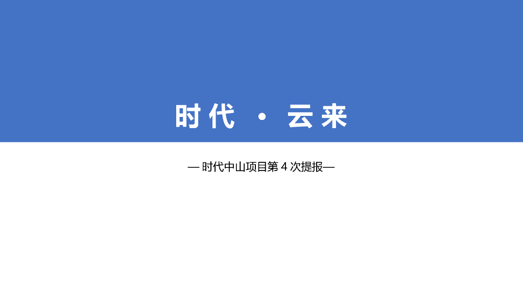 亲爱的广告-广东中山时代云来提案