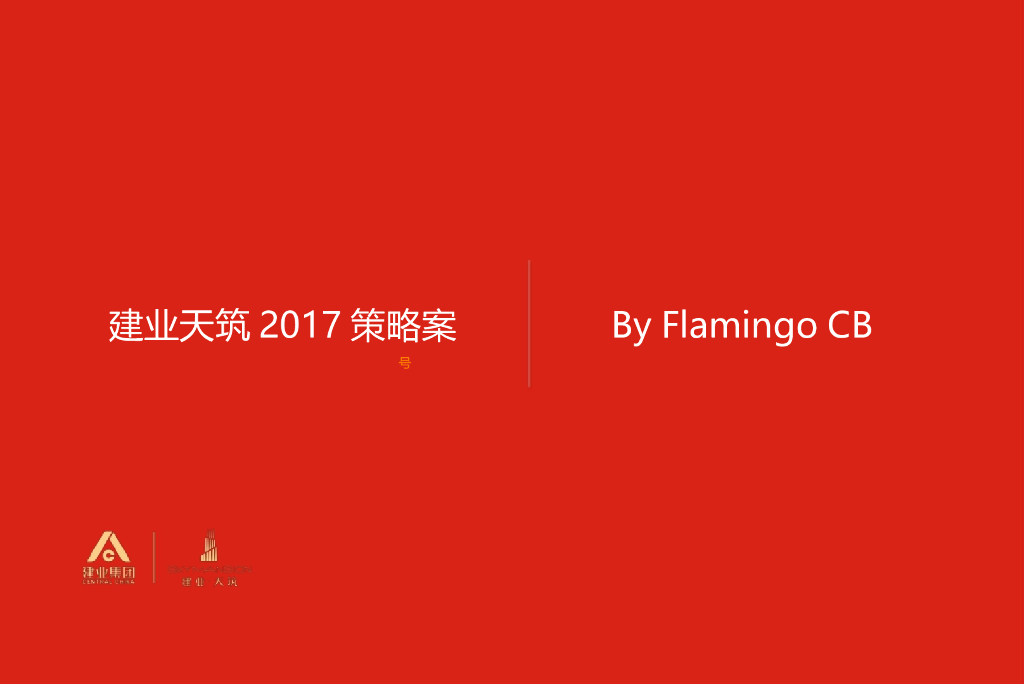 红鹤沟通2017郑州建业天筑2017提案