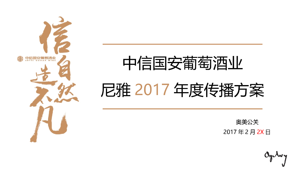 2017中信国安葡萄酒业-尼雅年度传播方案-奥美公关
