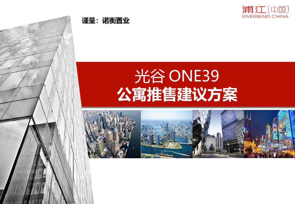 武汉ONE39 公寓推售思路