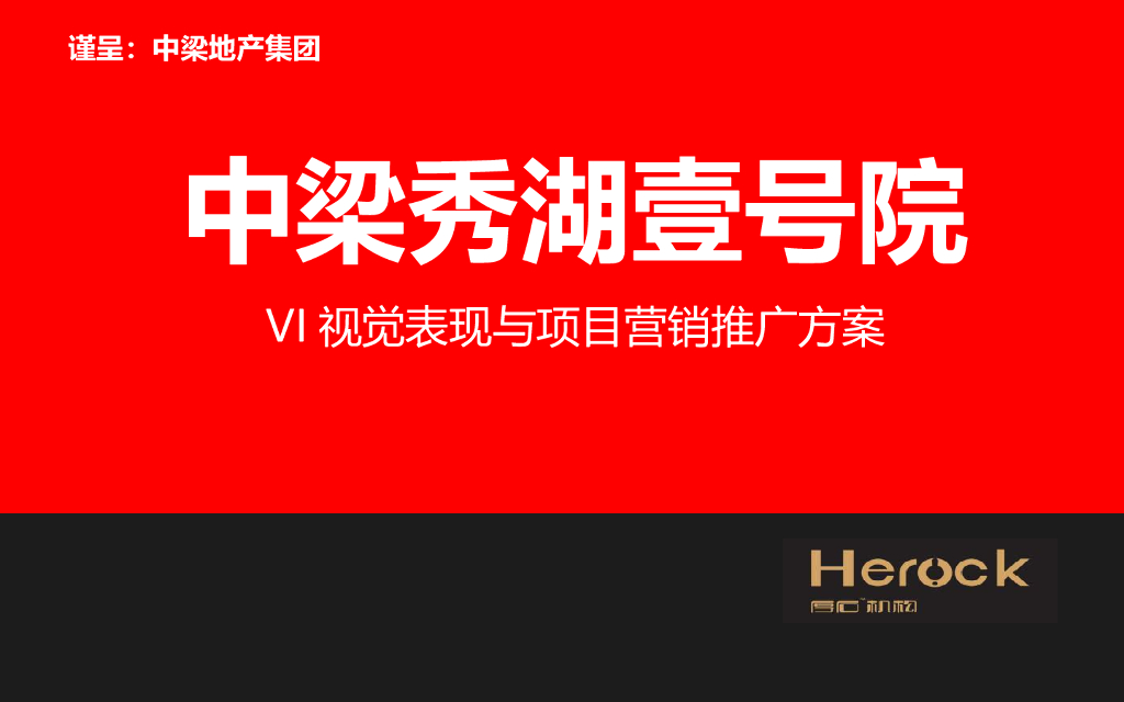 厚石机构：中梁秀湖壹号院VI视觉表现与项目营销推广方案