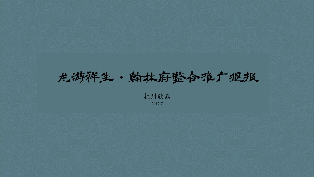 祥生地产－浙江龙游县翰林府整合推广方案