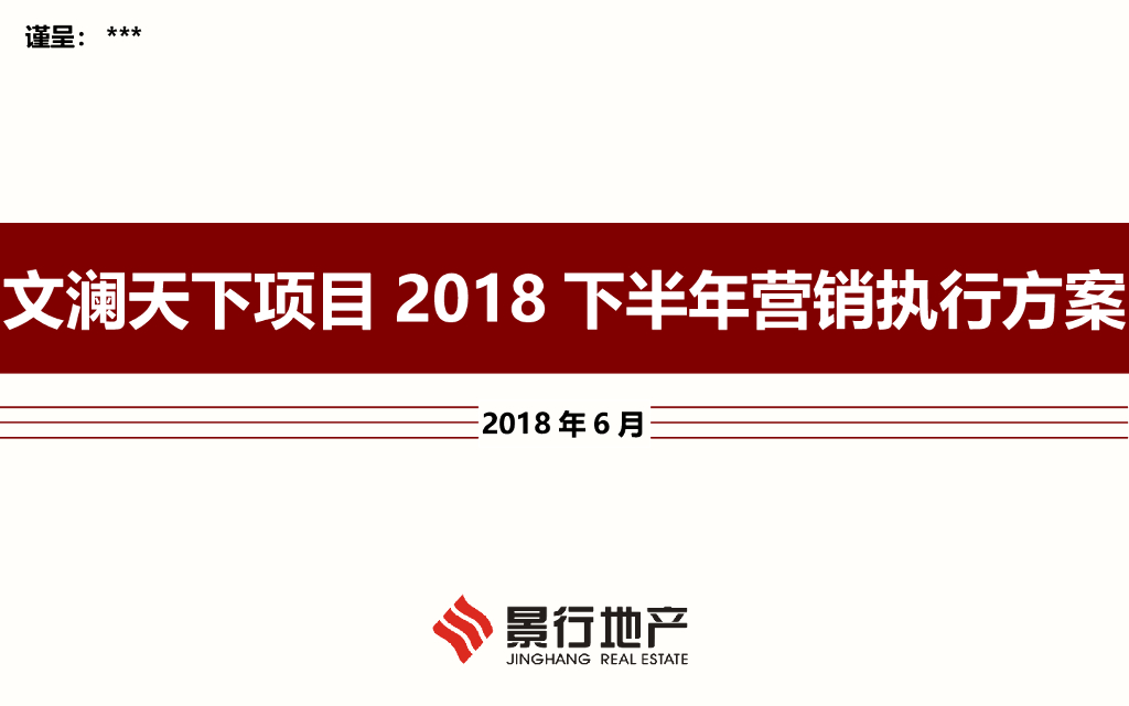 文澜天下项目2018下半年年营销执提案