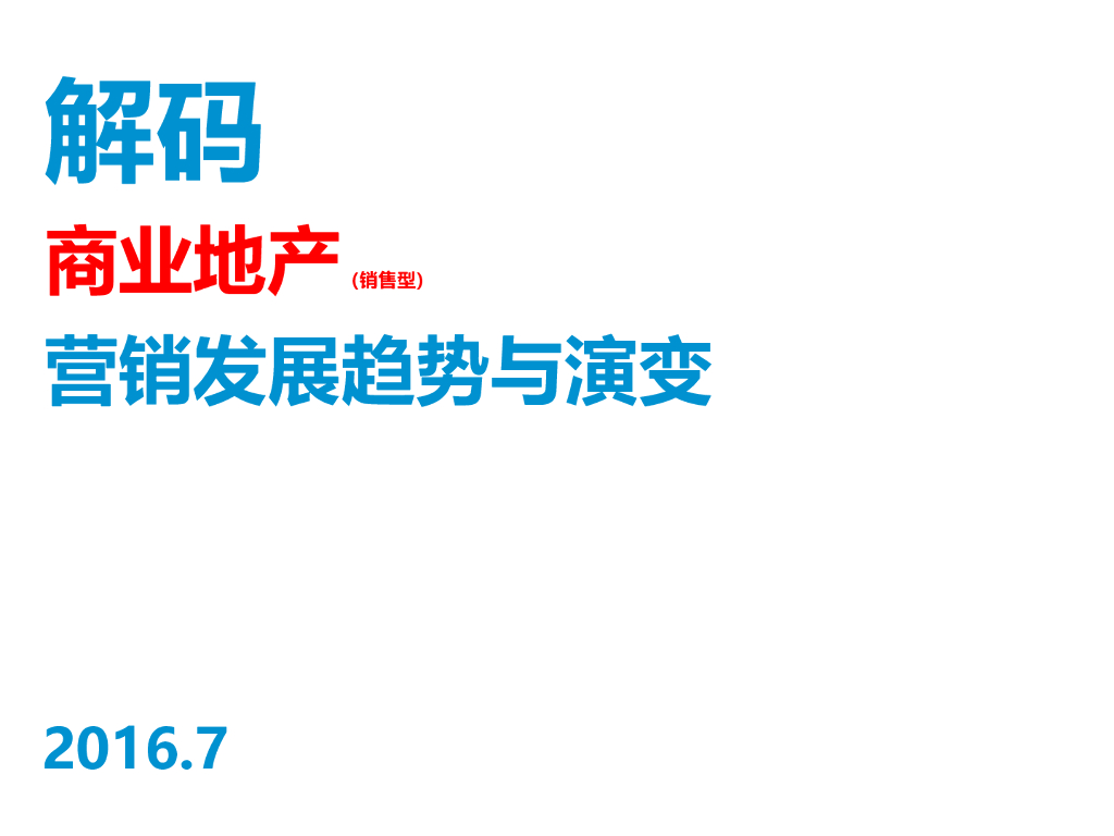销售型商业的营销趋势