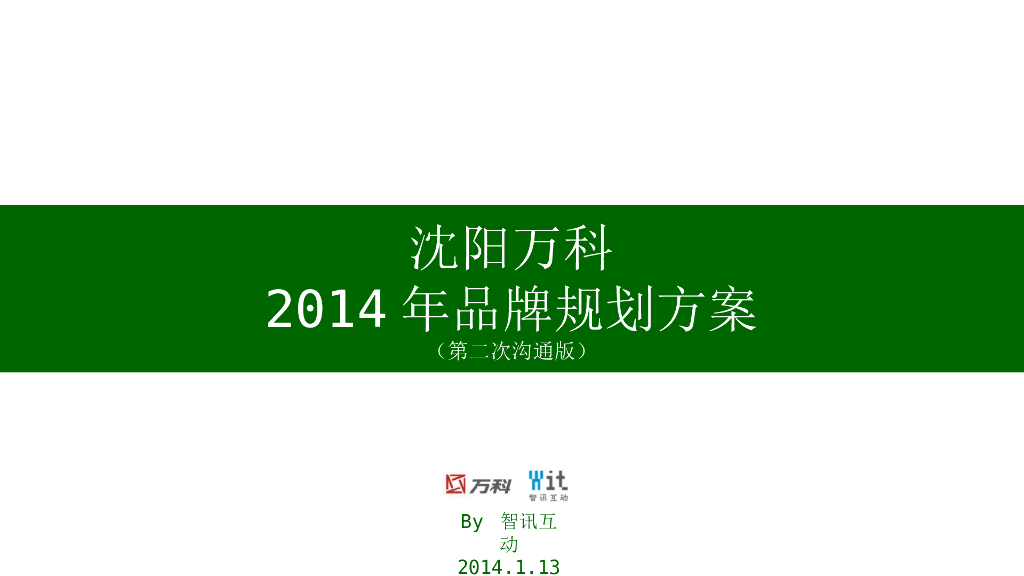 沈阳万科2014年品牌规划方案