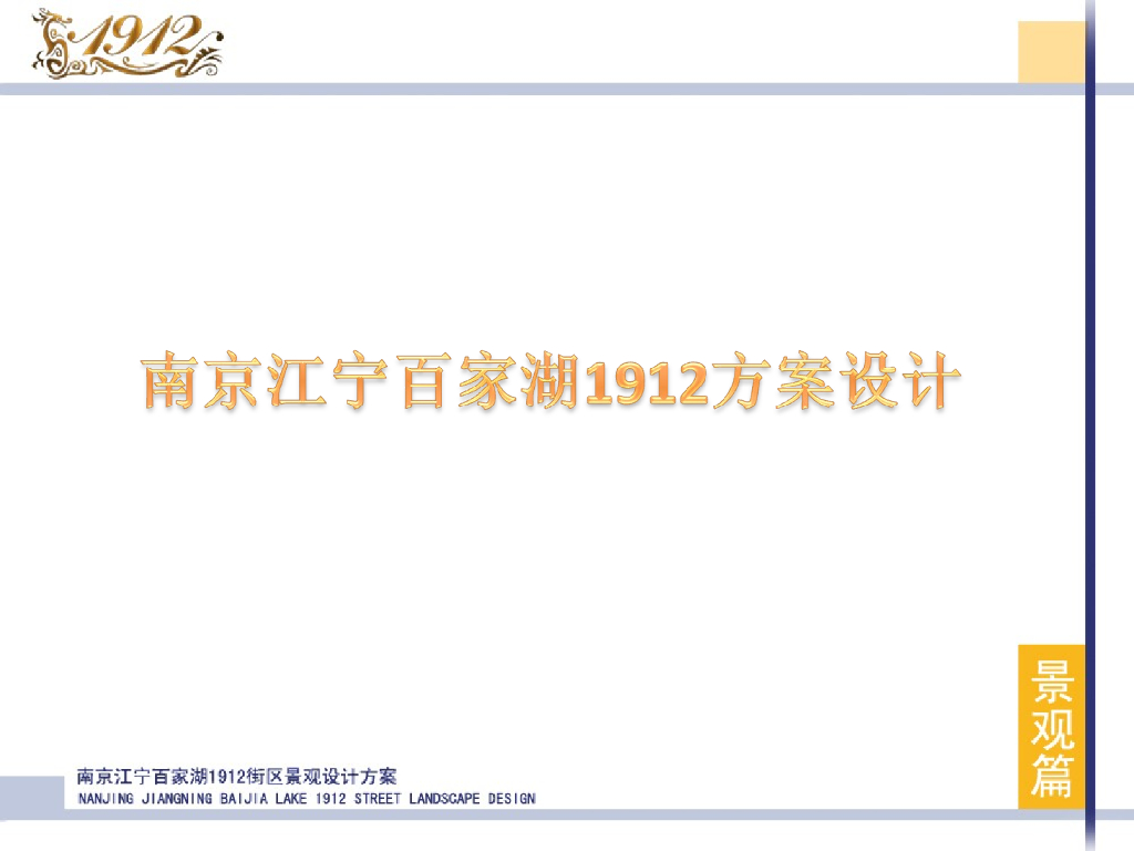 南京江宁百家湖1912方案设计