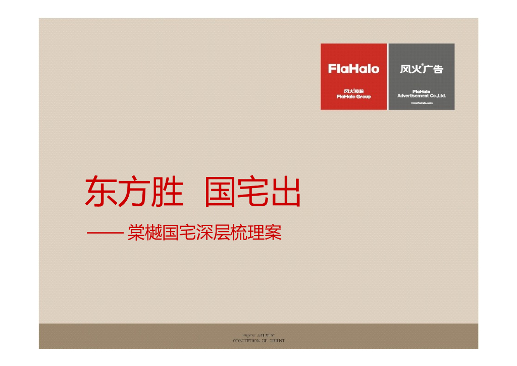 风火广告－棠樾国宅深层梳理案