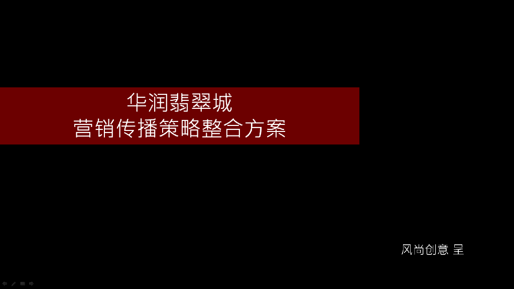 风尚营销-武汉华润翡翠城营销传播策略整合方案