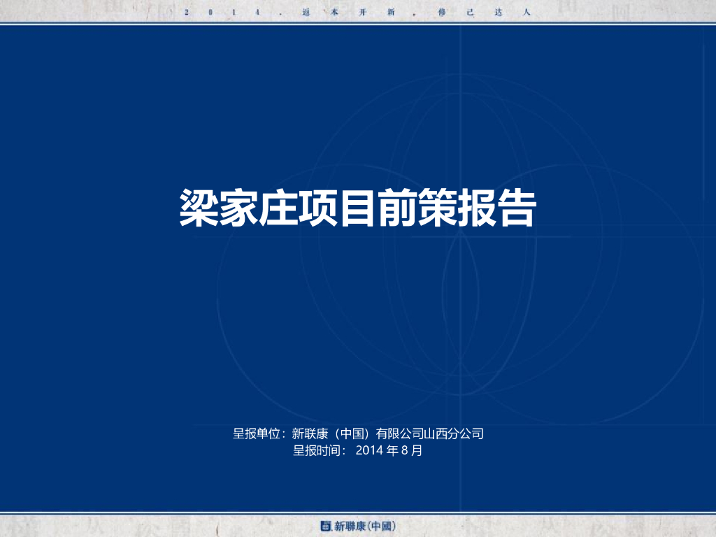 梁家庄项目前策报告