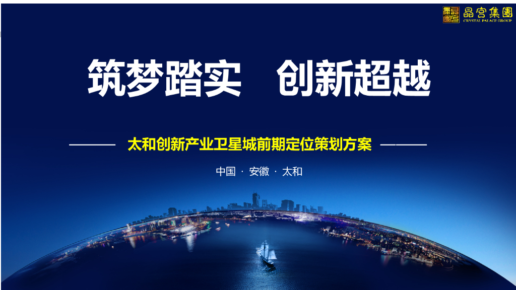 晶宫集团太和卫星城 前期定位策划方案