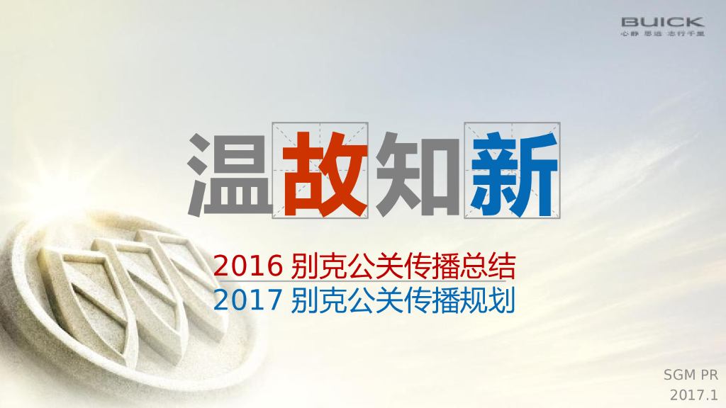 2017别克公关传播规划