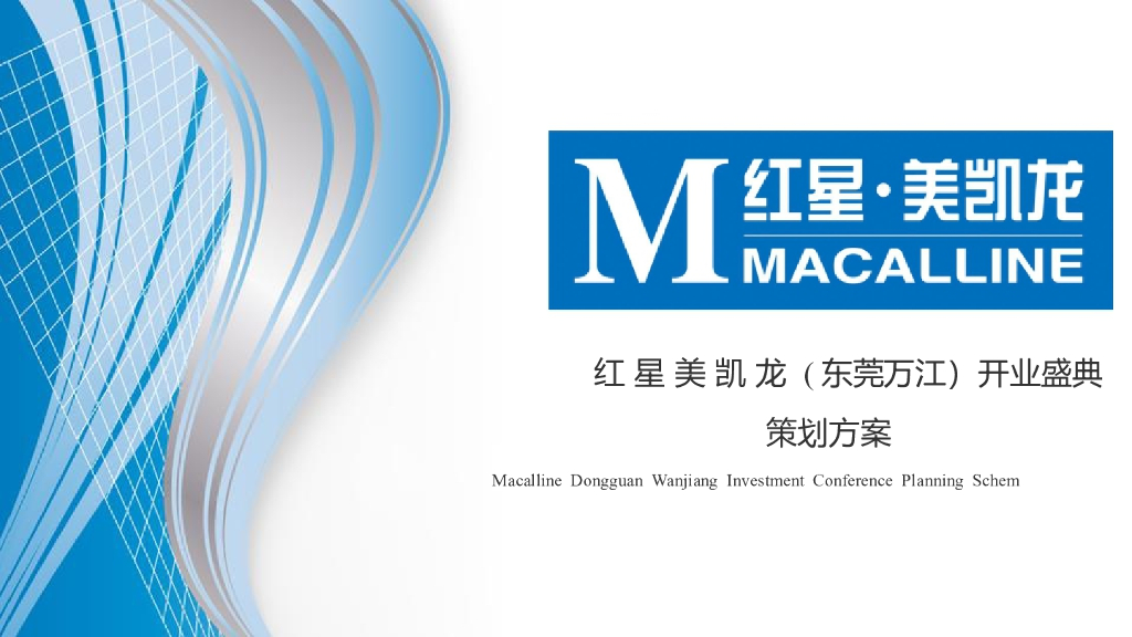 2016红星美凯龙东莞万江开业庆典活动策划方案