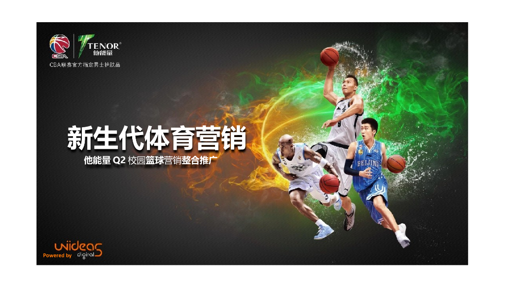 他能量校园3人篮球赛 整合营销方案