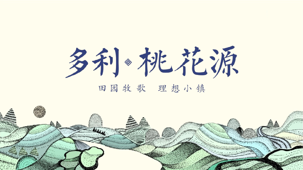 多利桃花源理想小镇