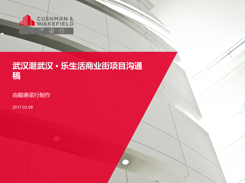2017武汉潮武汉·乐生活商业街项目沟通稿