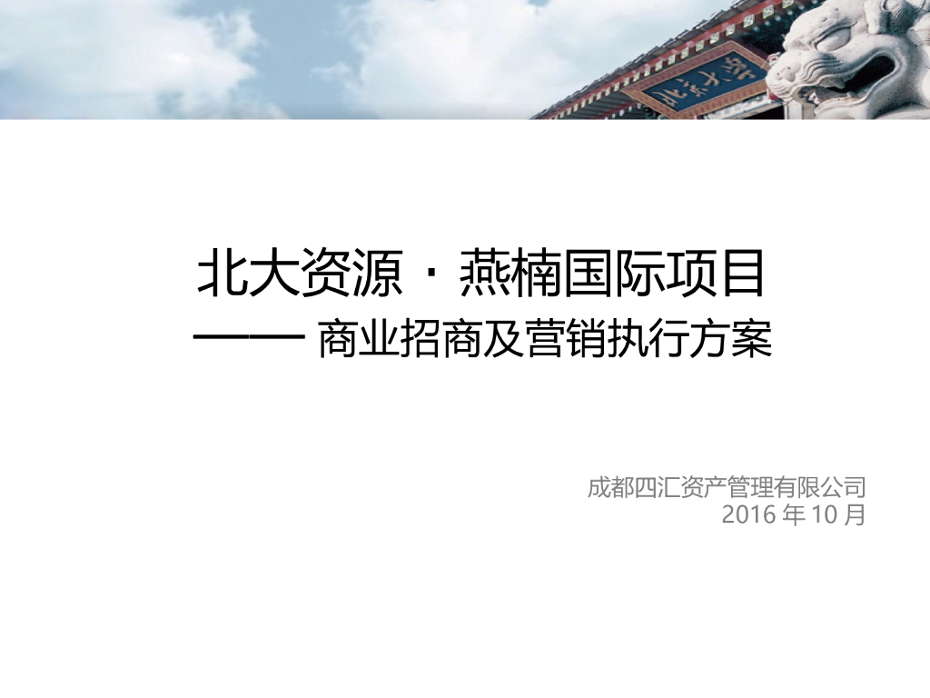 北大资源·燕楠国际项目商业招商及营销执行方案