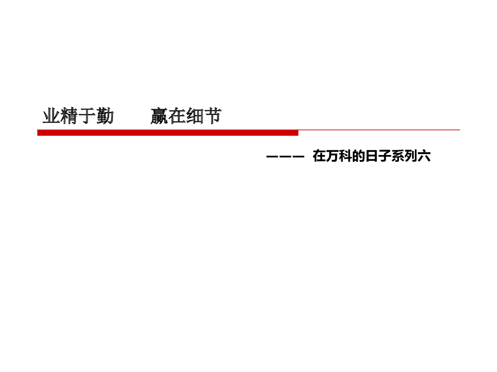 万科精装修标准ABC