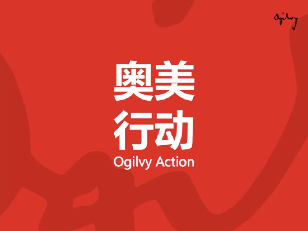 奥美行动－2016电商牛逼的文案培训