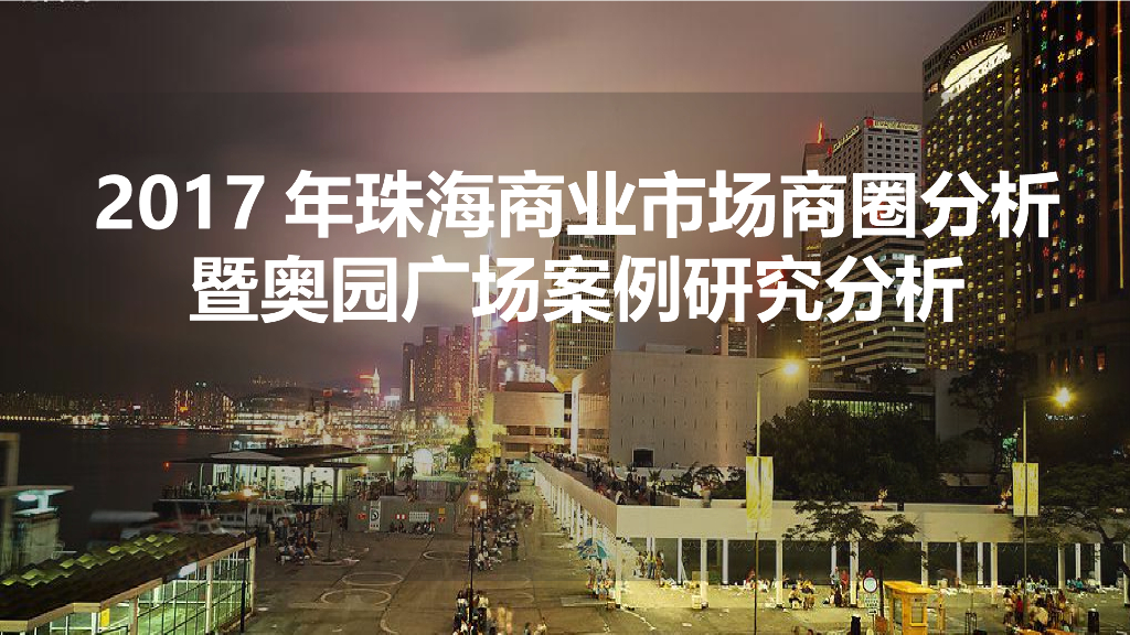2017年珠海商业市场商圈分析暨奥园广场案例研究分析