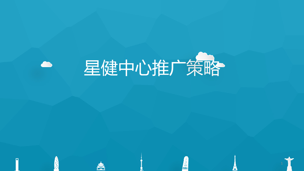 苏州星健中心推广策略