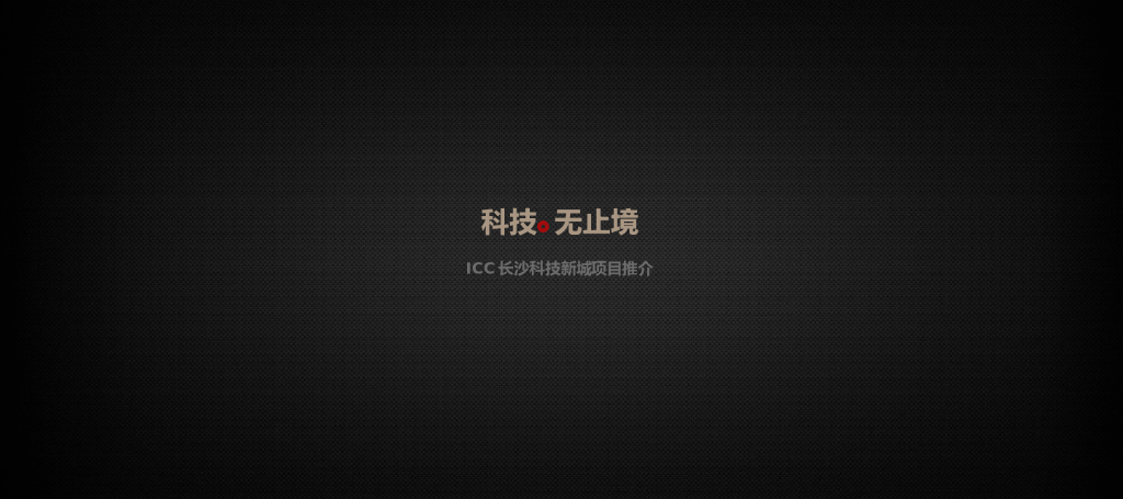 长沙科技城推介资料