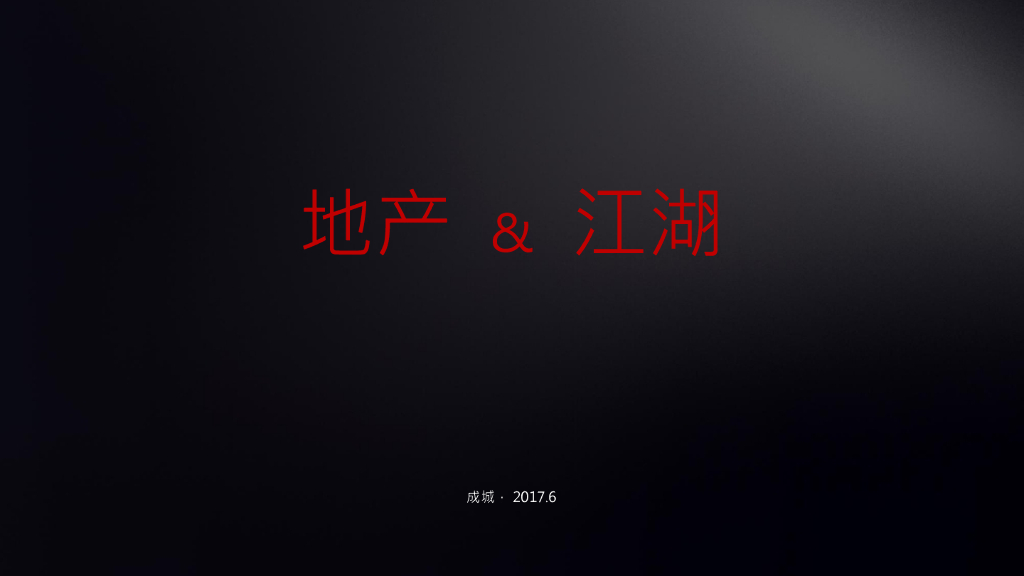 天一港广告提案最终（成城）