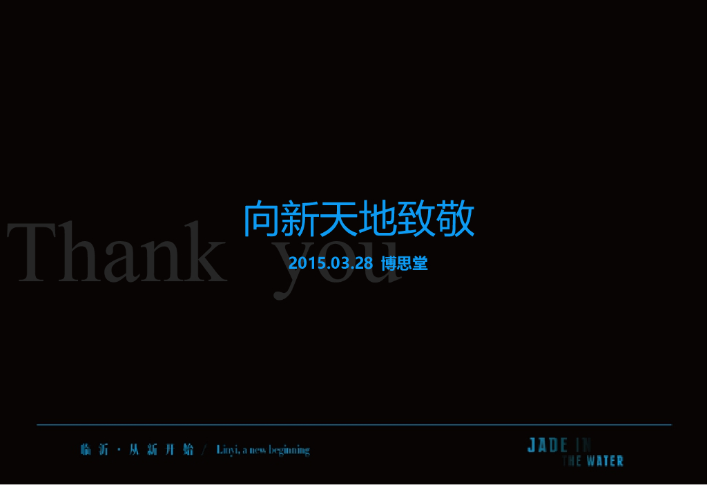 博思堂－2015临泽项目提案