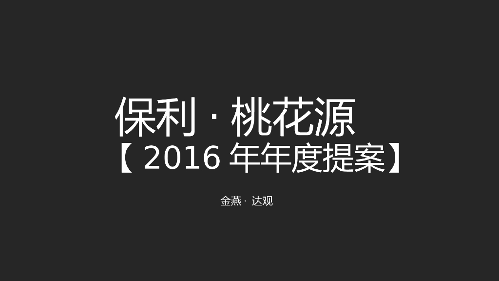 金燕达观－2016保利桃花源年度提案