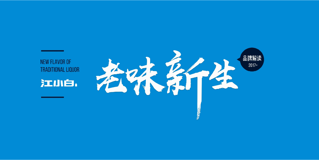 营创实验室品牌解读：江小白老味新生