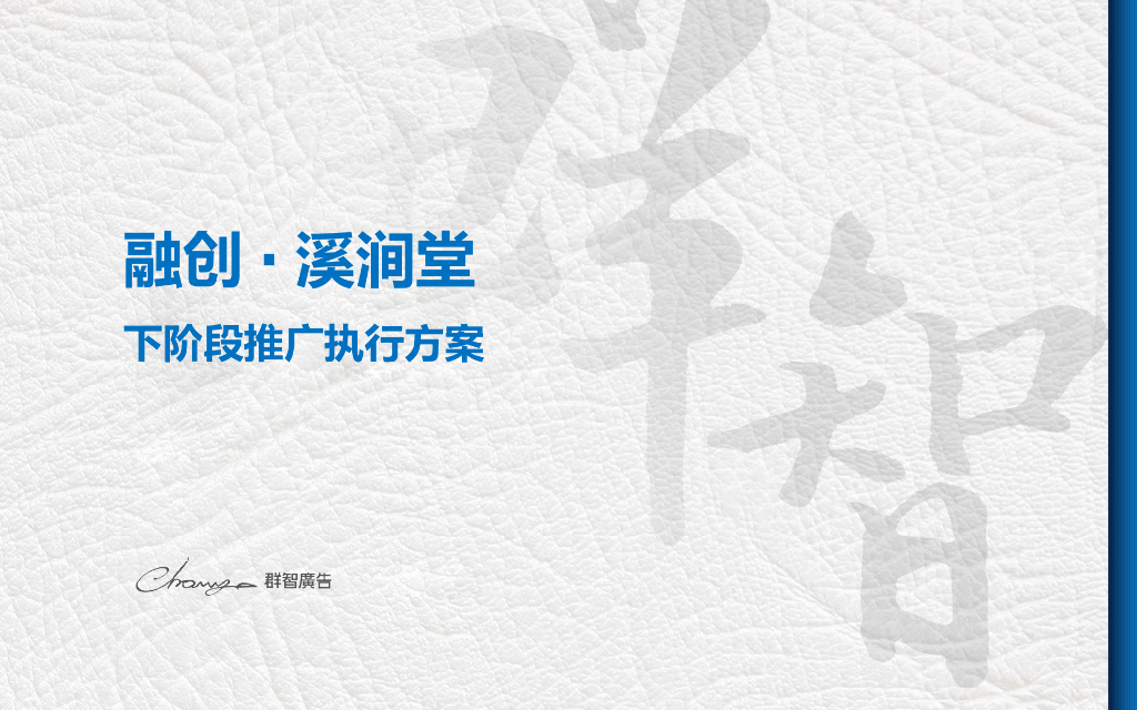 融创·溪涧堂阶段性推广报告